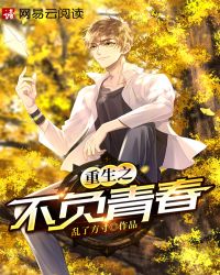 重生之不负青春章节列表