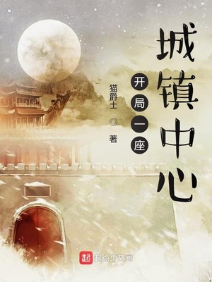 开局一座城镇中心章节列表