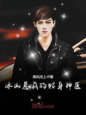 苏寒乔雨珊冰山总裁的贴身神医章节列表