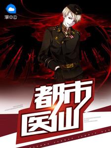 都市医仙黄落碧泉章节列表