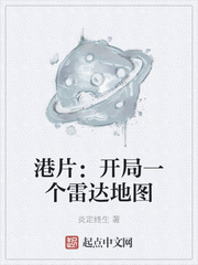 港片：开局一个雷达地图章节列表