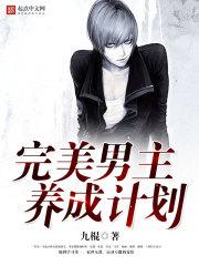 完美男主养成计划章节列表