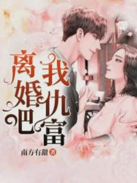 闪婚老公超宠溺章节列表