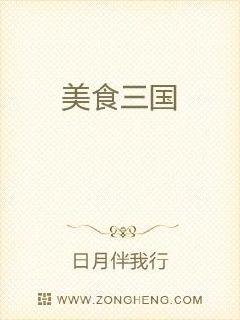 美食三国章节列表