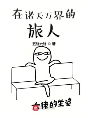 诸天万界从木叶开始章节列表