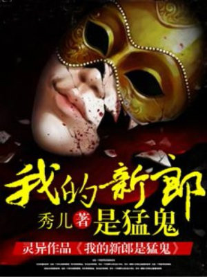 我的新郎是猛鬼章节列表