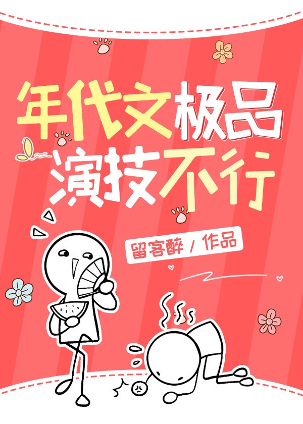 年代文极品演技不行[七零]章节列表