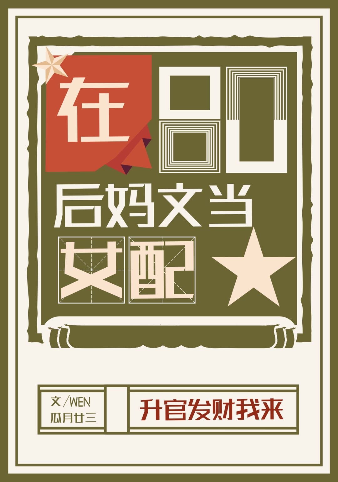 在八零后妈文当女配章节列表