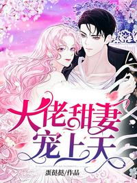 重生第一宠:大佬甜妻宠上天章节列表