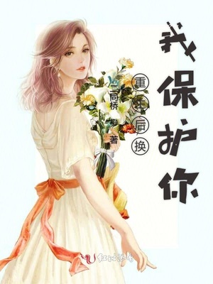 重生后换我保护你章节列表