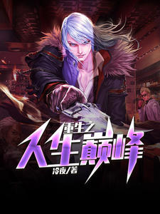 重生之人生巅峰李晋苏晚晴章节列表