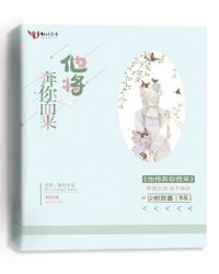 他将奔你而来章节列表