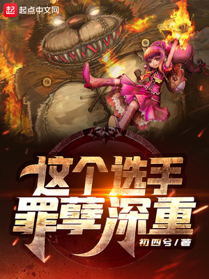 这个选手罪孽深重章节列表