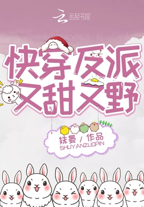 快穿反派又甜又野章节列表
