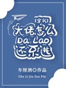 大佬怎么还不逃[穿书]章节列表