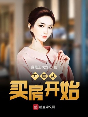开局从买房开始章节列表