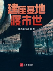 建座基地渡末世章节列表