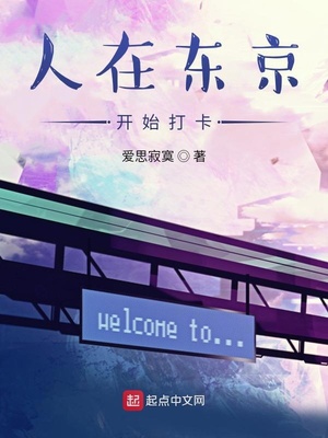 人在东京开始打卡章节列表