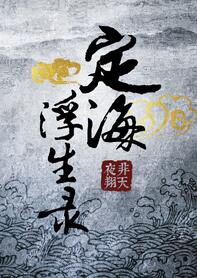 定海浮生录章节列表