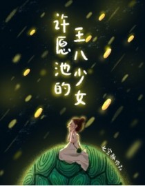 许愿池的王八少女章节列表