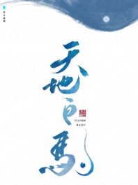 天地白驹章节列表