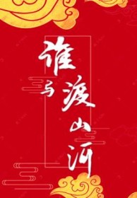 谁与渡山河章节列表