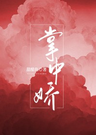 掌中娇章节列表