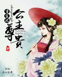 重生之公主尊贵章节列表