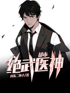 都市绝武医神顾晨吴晓玲章节列表