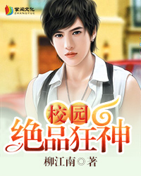 校园绝品狂神章节列表