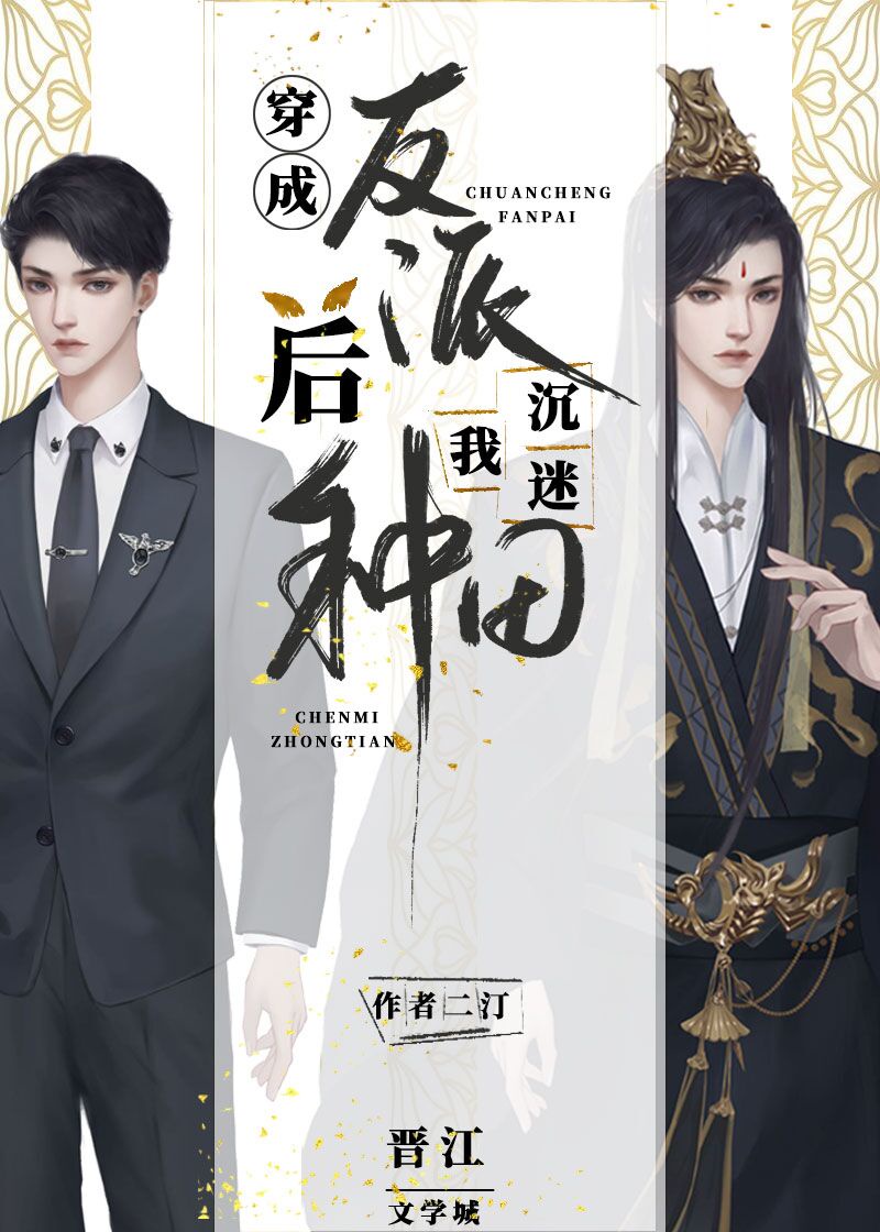 穿成反派后我沉迷种田（快穿）章节列表