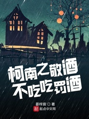 柯南之敬酒不吃吃罚酒章节列表