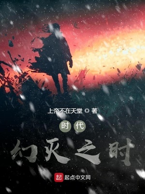 时代幻灭之时章节列表