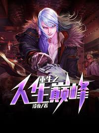 重生之人生巅峰章节列表