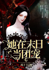 她在末日当团宠章节列表