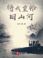 待我重拾旧山河章节列表