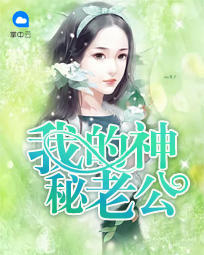 我的神秘老公秦汤汤章节列表