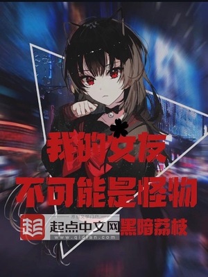 我的女友不可能是怪物（我老婆是邪神）章节列表