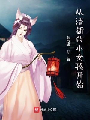 从清新的小女孩开始章节列表