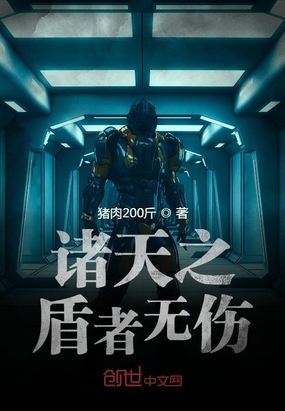 诸天之盾者无伤章节列表