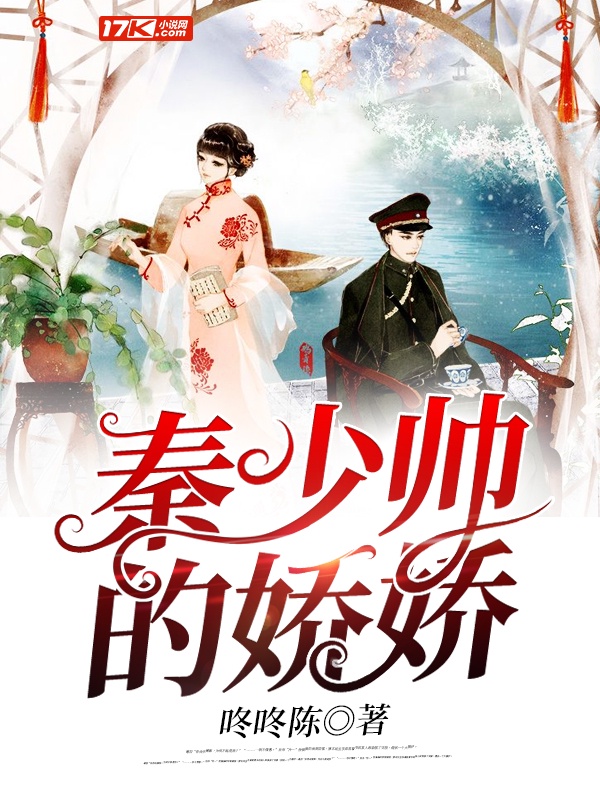 秦少帅的娇娇章节列表