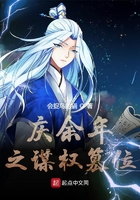 庆余年之谋权篡位章节列表
