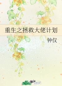 重生之拯救大佬计划章节列表