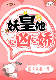 妖皇他又凶又娇章节列表