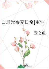 白月光娇宠日常[重生]章节列表