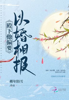殿下他偏要以婚相报章节列表