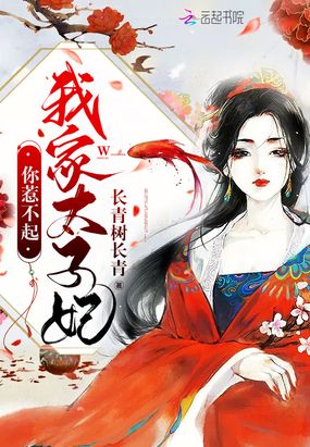 我家太子妃你惹不起章节列表