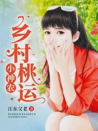 乡村桃运小神农萧正阳章节列表