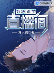 超火鉴宝直播间章节列表