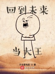 回到未来当大王章节列表